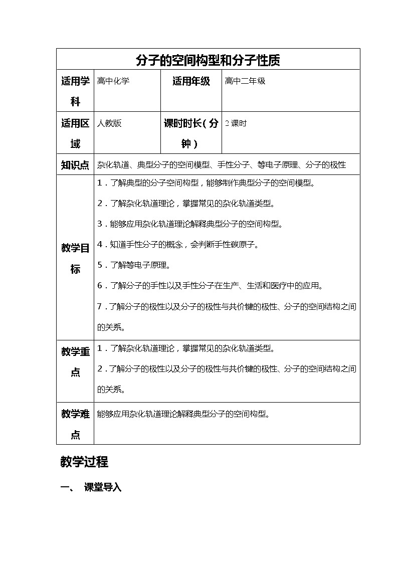 2018-2019学年高中化学人教版选修3教案：第二章分子结构与性质--分子的空间构型和分子性质01