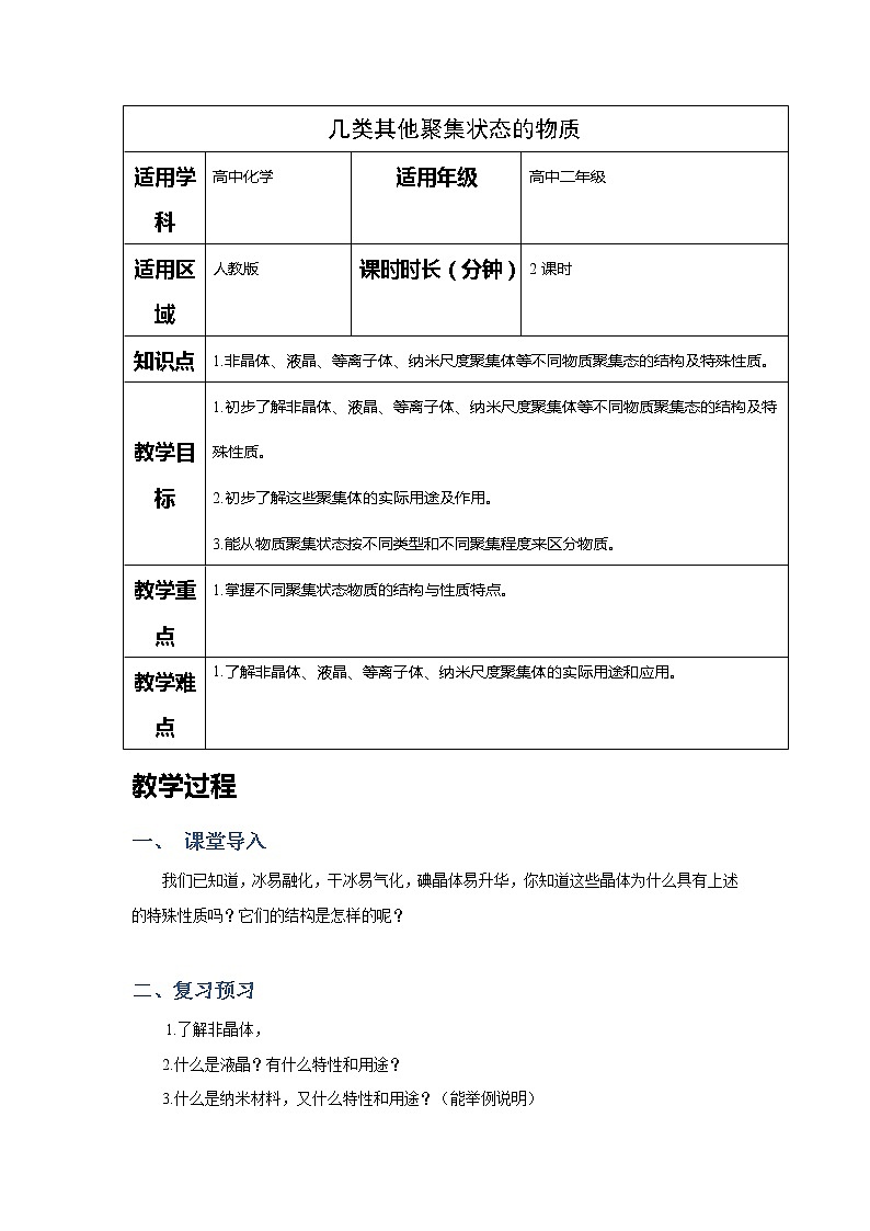 2018-2019学年高中化学人教版选修3教案：第三章晶体结构与性质--几类其他聚集状态的物质01