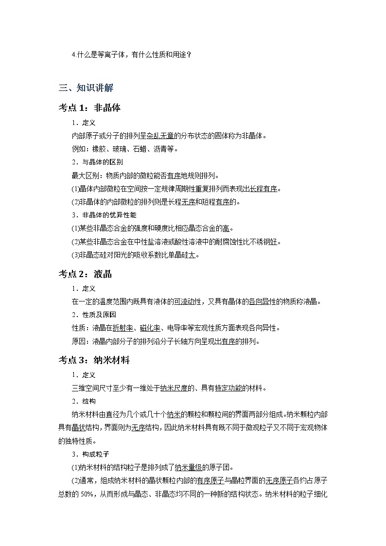 2018-2019学年高中化学人教版选修3教案：第三章晶体结构与性质--几类其他聚集状态的物质02