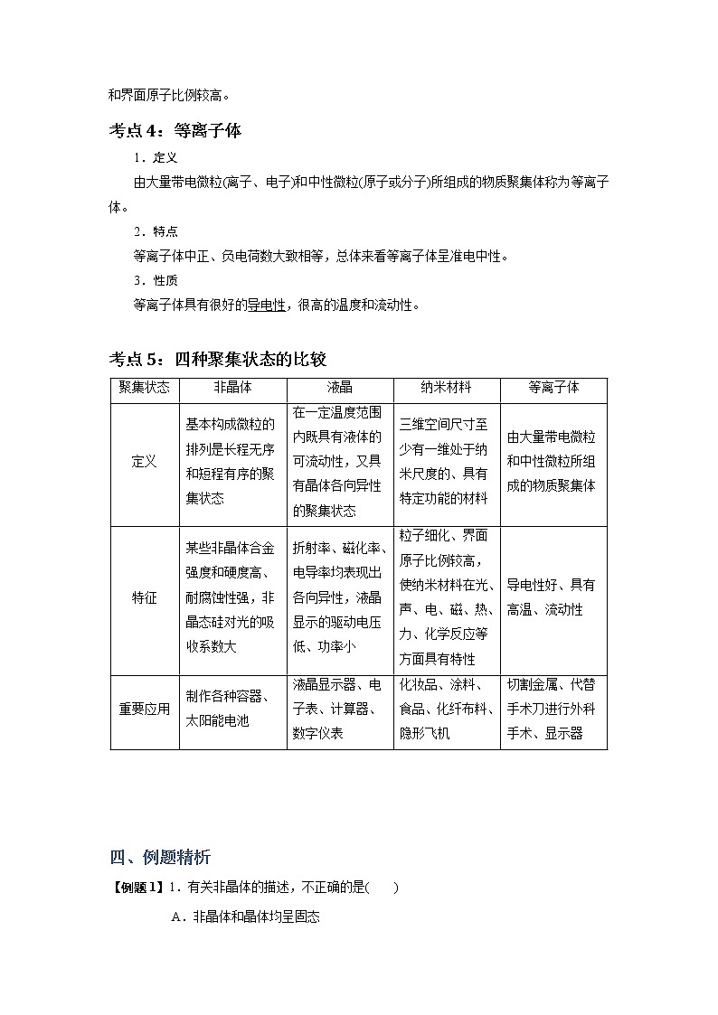 2018-2019学年高中化学人教版选修3教案：第三章晶体结构与性质--几类其他聚集状态的物质03