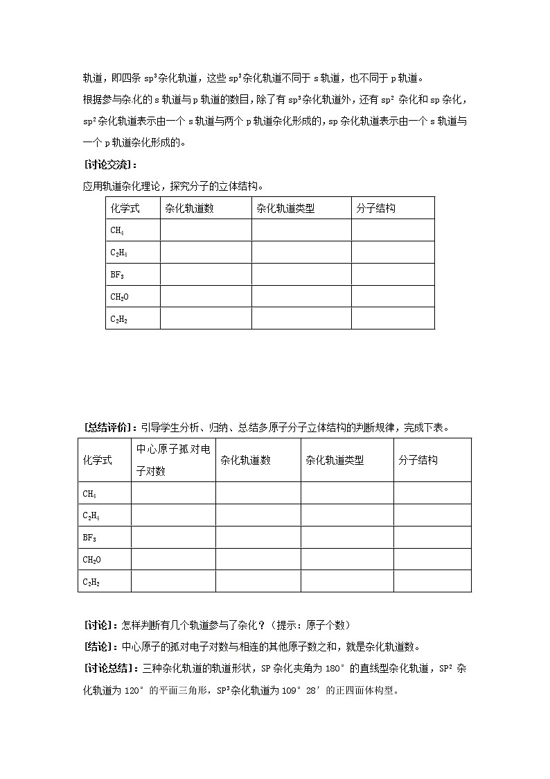 2018-2019学年高中化学人教版选修3教案：2.2分子的立体结构（第2课时）02