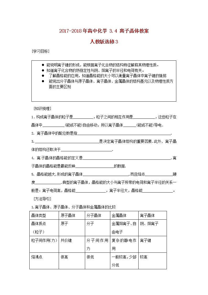 2018-2019学年高中化学人教版选修3教案：3.4离子晶体01