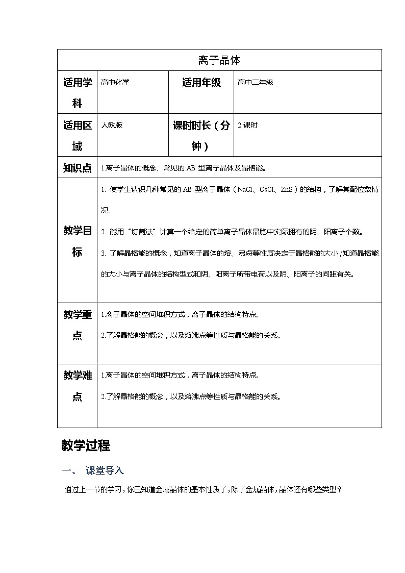 2018-2019学年高中化学人教版选修3教案：第三章晶体结构与性质--离子晶体结构01
