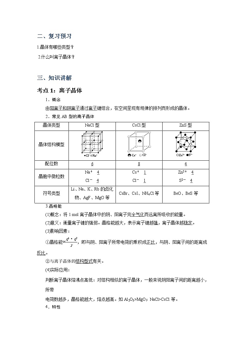 2018-2019学年高中化学人教版选修3教案：第三章晶体结构与性质--离子晶体结构02