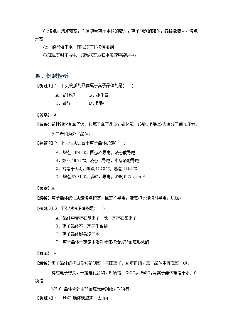 2018-2019学年高中化学人教版选修3教案：第三章晶体结构与性质--离子晶体结构03