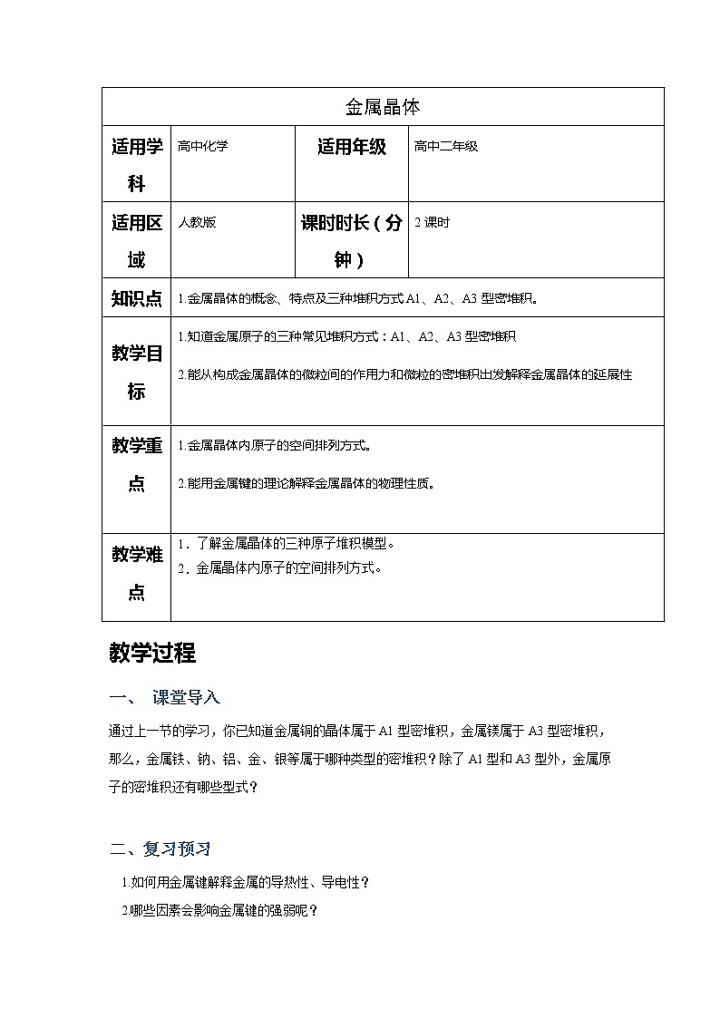 2018-2019学年高中化学人教版选修3教案：第三章晶体结构与性质--金属晶体结构01