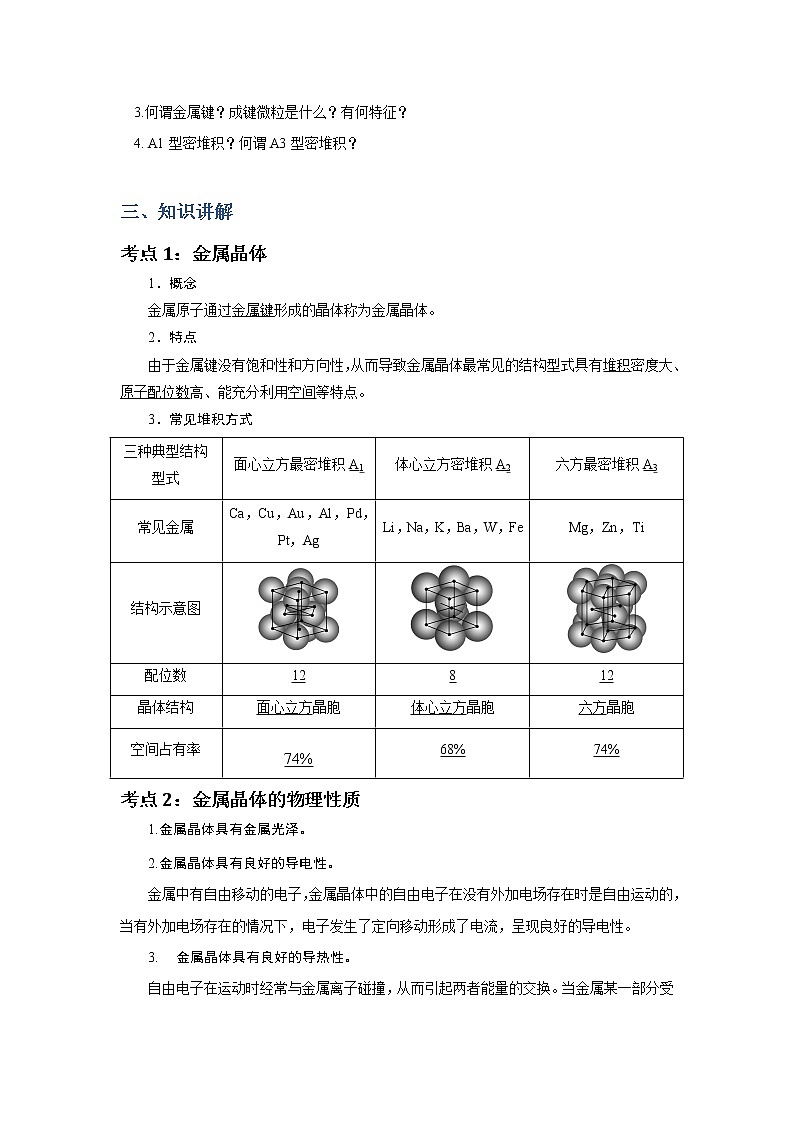2018-2019学年高中化学人教版选修3教案：第三章晶体结构与性质--金属晶体结构02