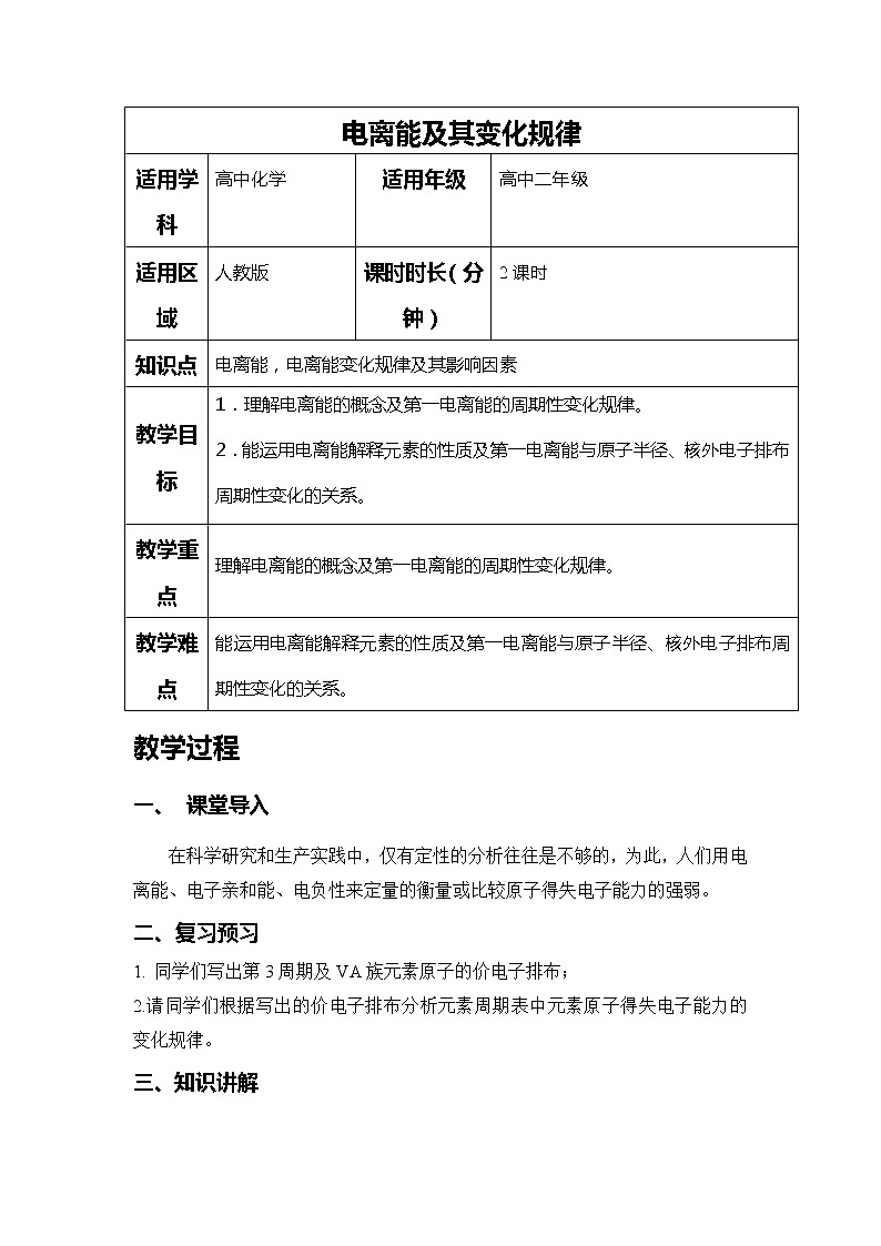 2018-2019学年高中化学人教版选修3教案：第一章原子结构与性质--电离能及其变化规律01