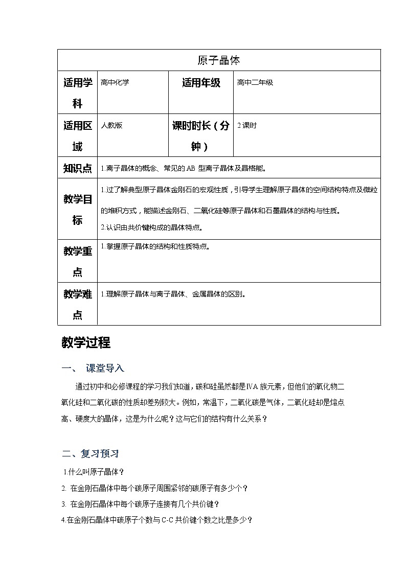 2018-2019学年高中化学人教版选修3教案：第三章晶体结构与性质--原子子晶体结构01