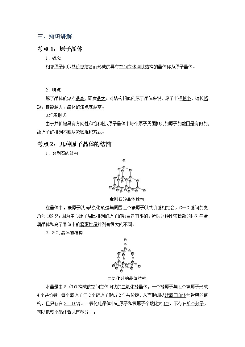 2018-2019学年高中化学人教版选修3教案：第三章晶体结构与性质--原子子晶体结构02