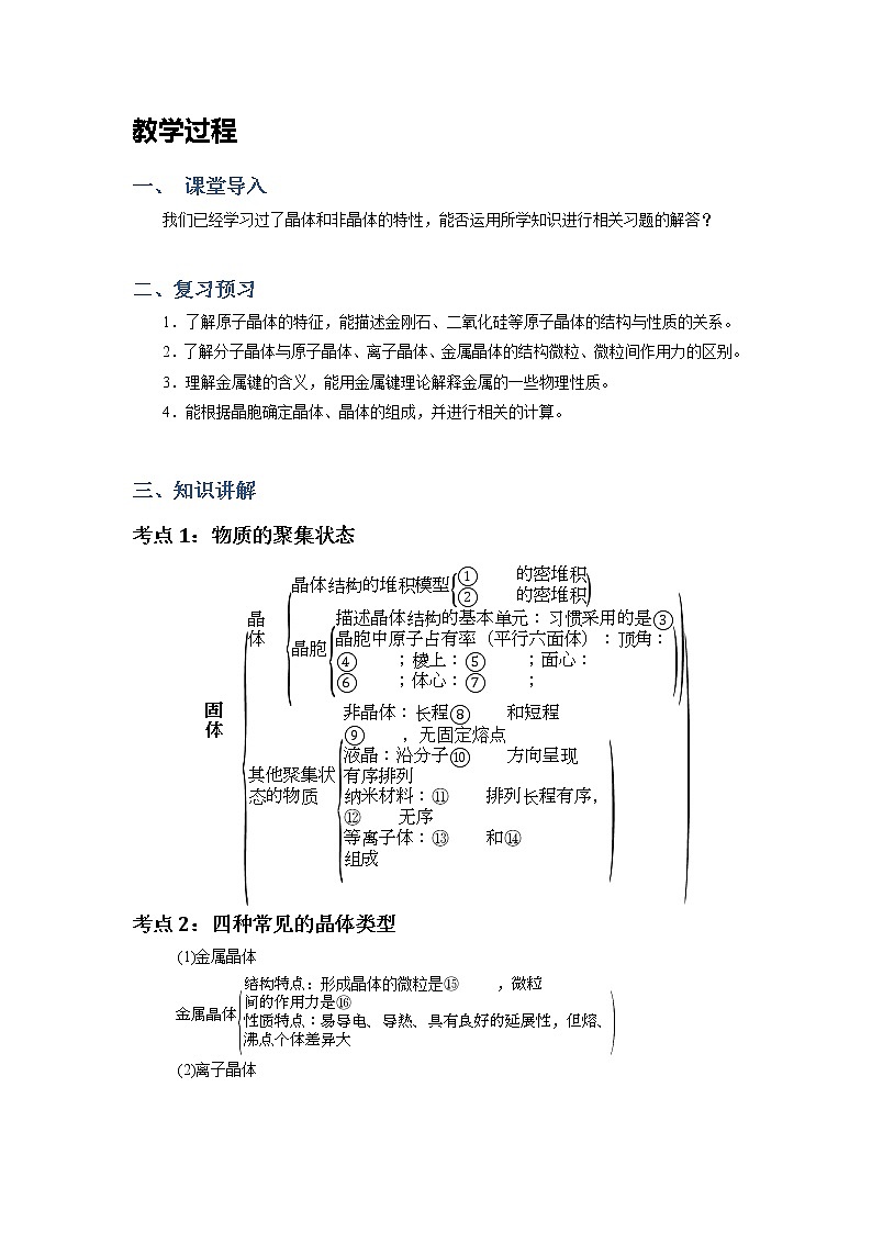 2018-2019学年高中化学人教版选修3教案：第三章晶体结构与性质--物质的聚集状态与物质性质章节复习02