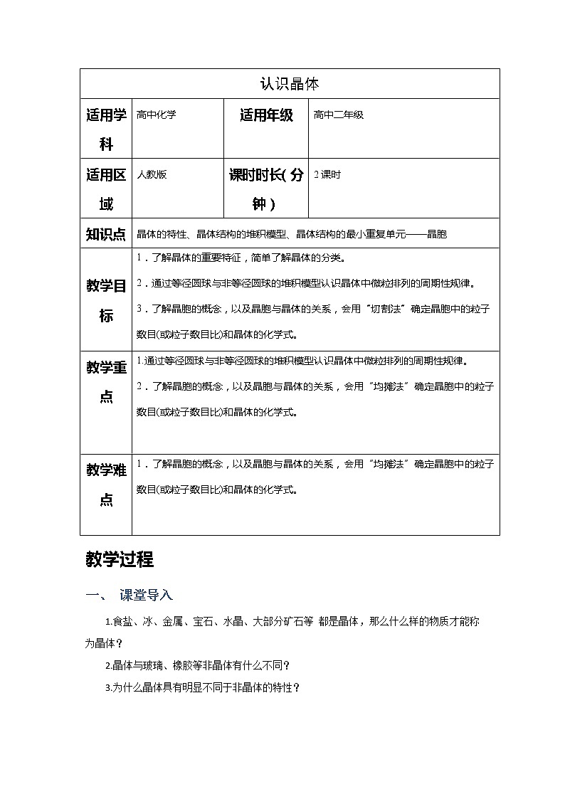 2018-2019学年高中化学人教版选修3教案：第三章晶体结构与性质--认识晶体结构01