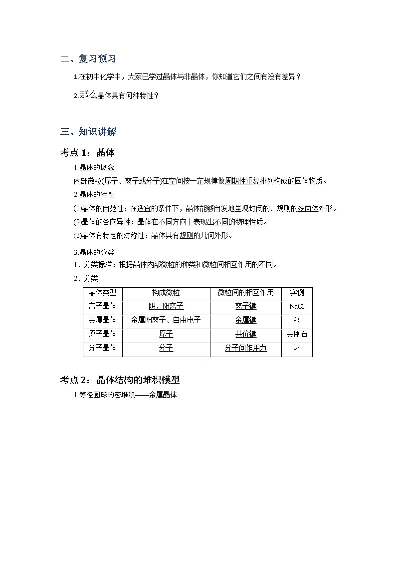 2018-2019学年高中化学人教版选修3教案：第三章晶体结构与性质--认识晶体结构02