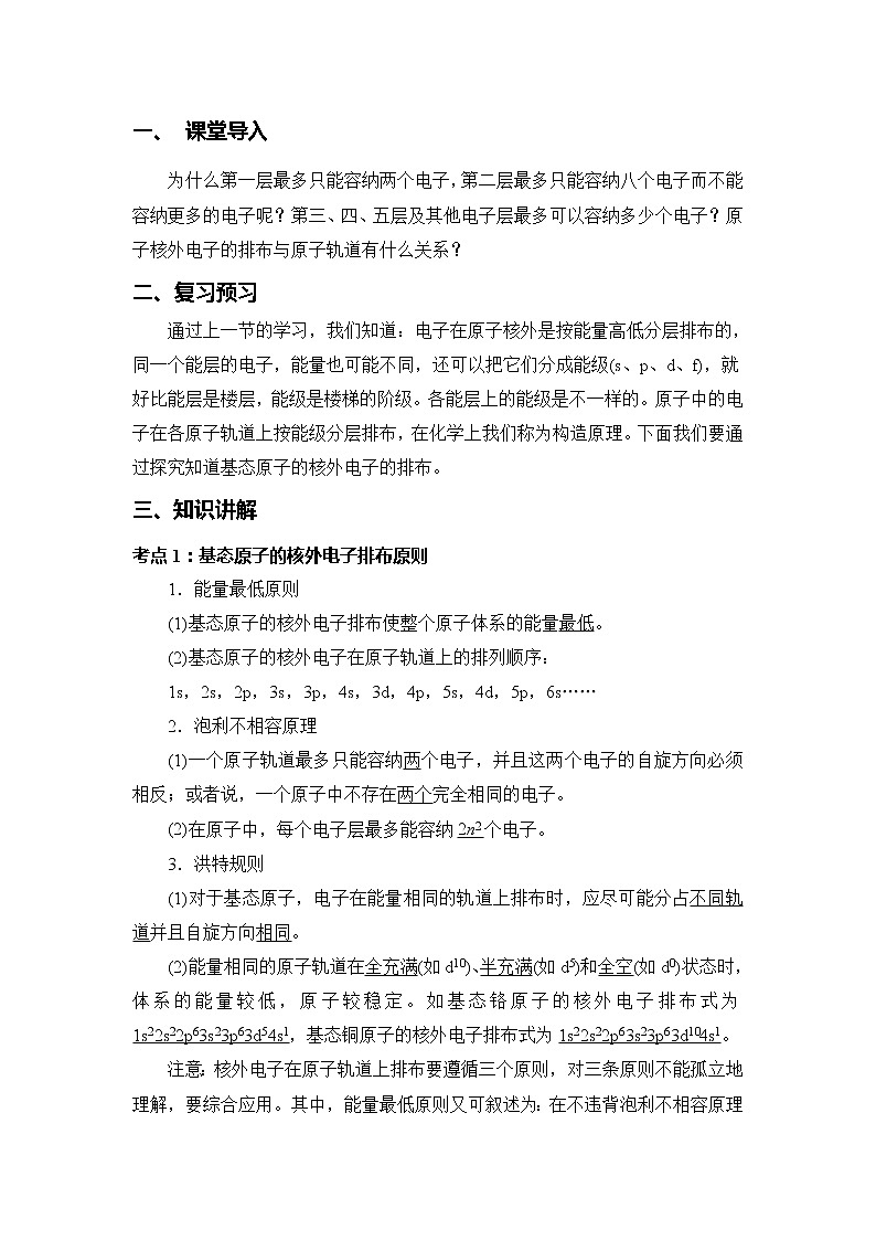 2018-2019学年高中化学人教版选修3教案：第一章原子结构与性质--核外电子分布与元素周期表02