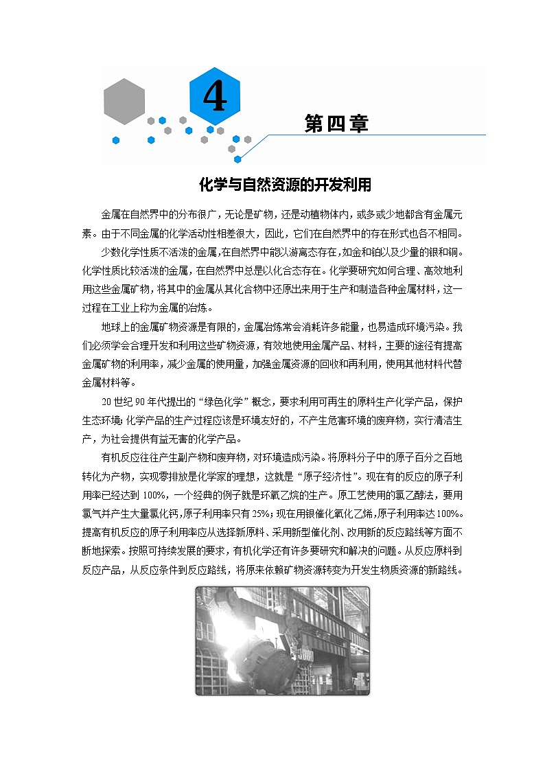 2018-2019化学课堂导练必修二人教通用版教师用书：第四章化学与自然资源的开发利用01