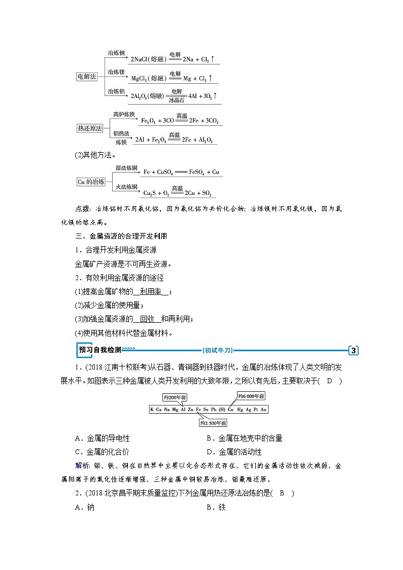 2018-2019化学课堂导练必修二人教通用版教师用书：第四章化学与自然资源的开发利用03