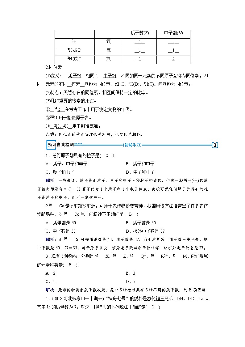 2018-2019化学课堂导练必修二人教通用版教师用书：第一章第一节元素周期表第3课时核素02