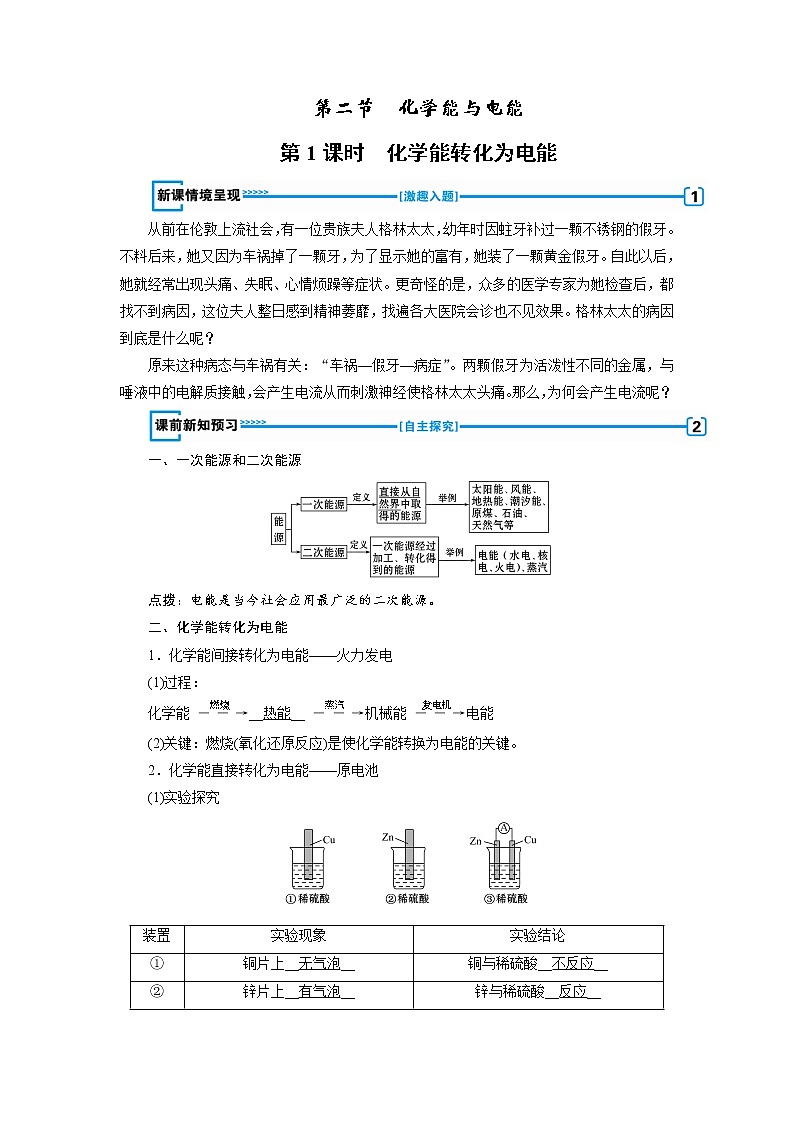 2018-2019化学课堂导练必修二人教通用版教师用书：第二章第二节化学能与电能第1课时　化学能转化为电能01