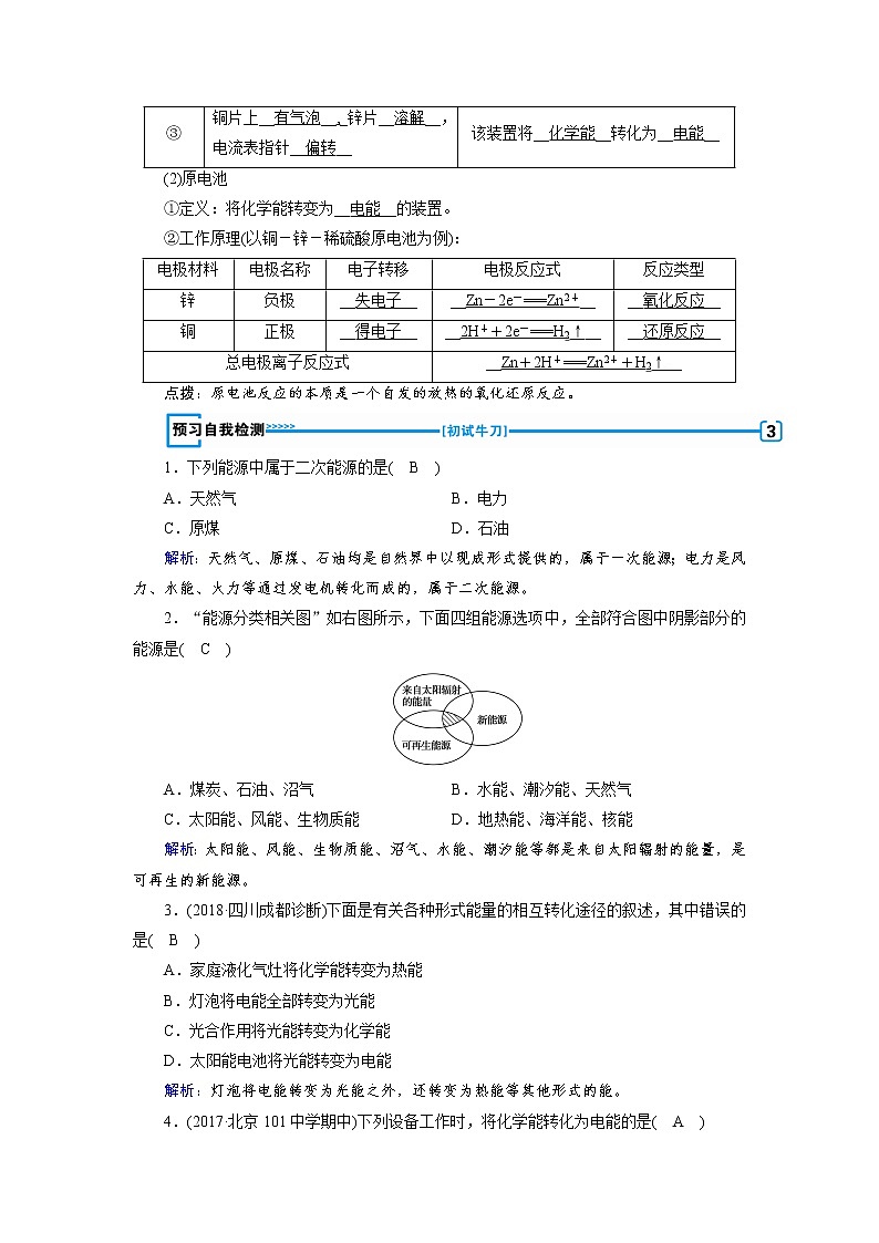 2018-2019化学课堂导练必修二人教通用版教师用书：第二章第二节化学能与电能第1课时　化学能转化为电能02