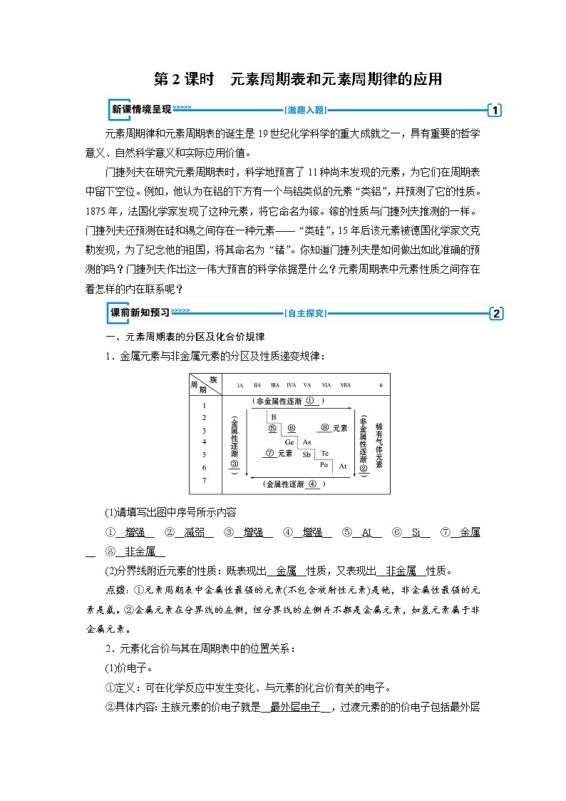 2018-2019化学课堂导练必修二人教通用版教师用书：第一章第二节元素周期律第2课时元素周期表和元素周期律的应用01