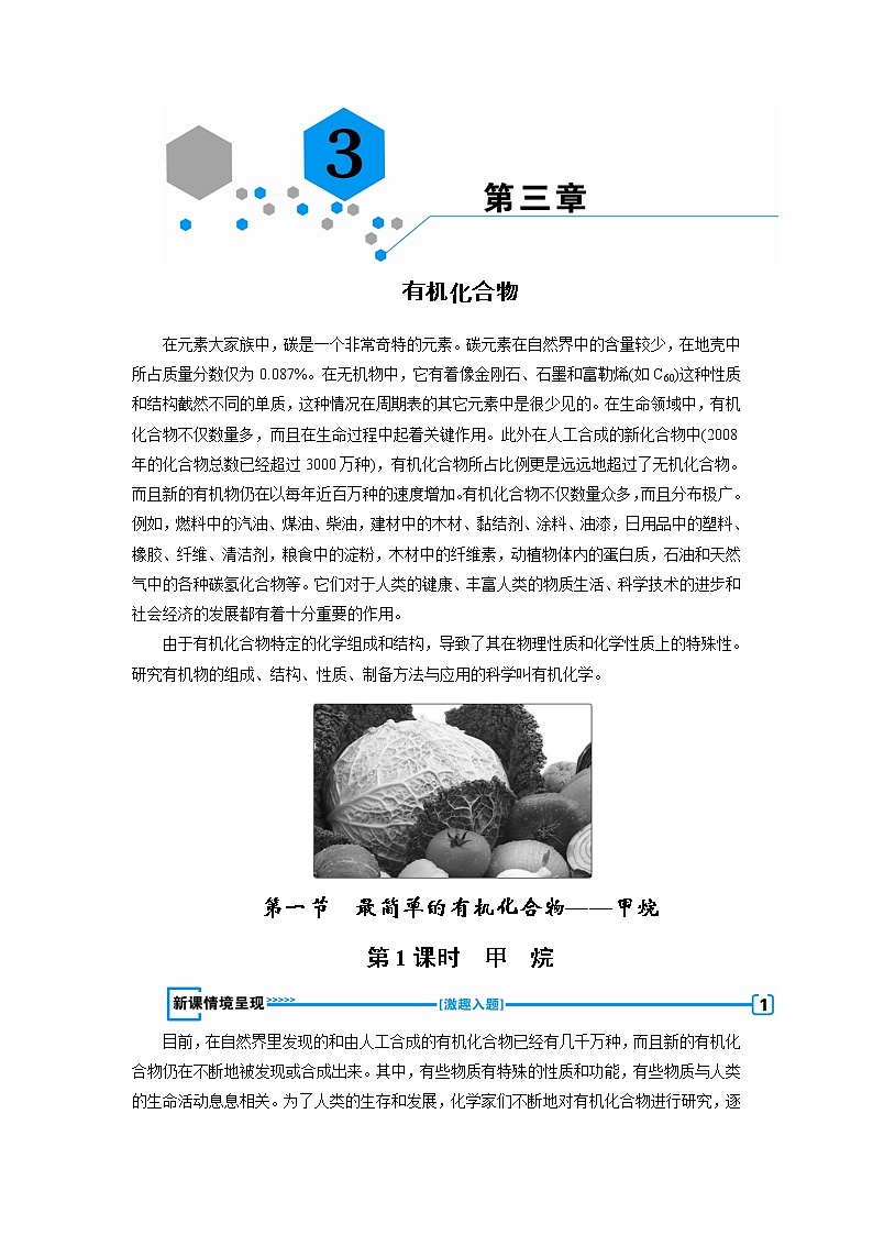 2018-2019化学课堂导练必修二人教通用版教师用书：第三章有机化合物01