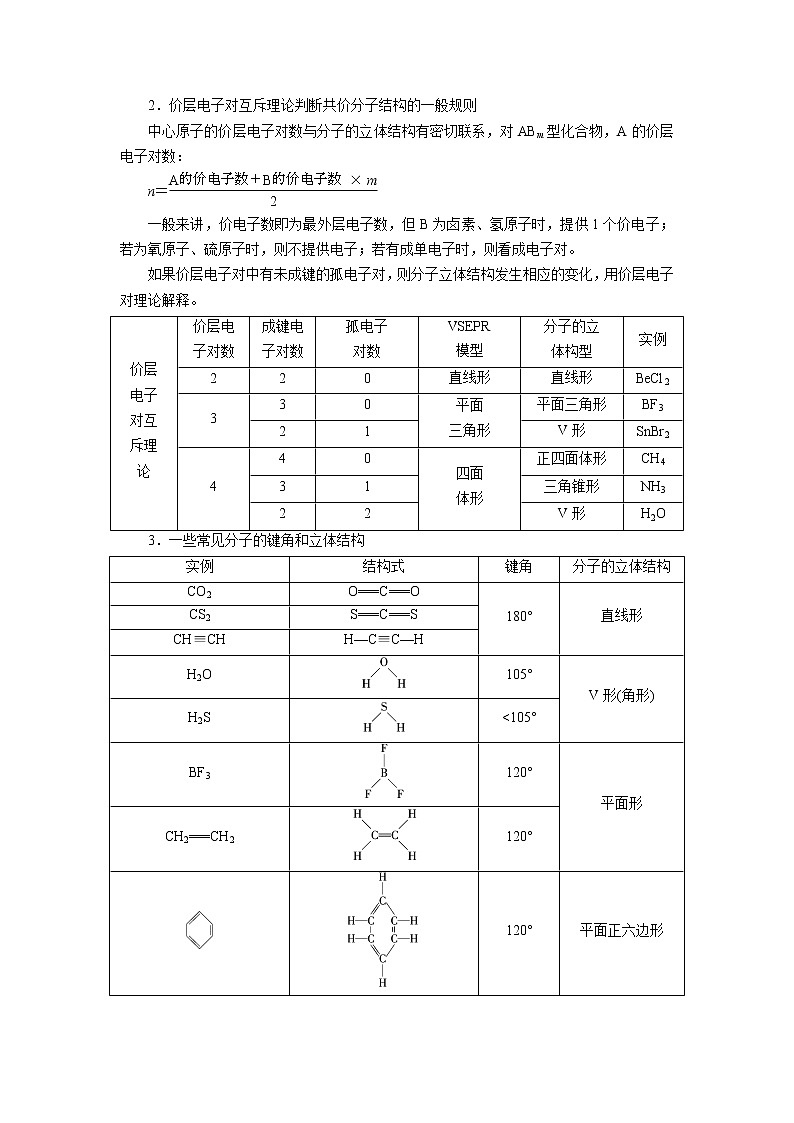 2018-2019化学课堂导练选修三人教通用版教师用书：第2章分子结构与性质章末复习提203