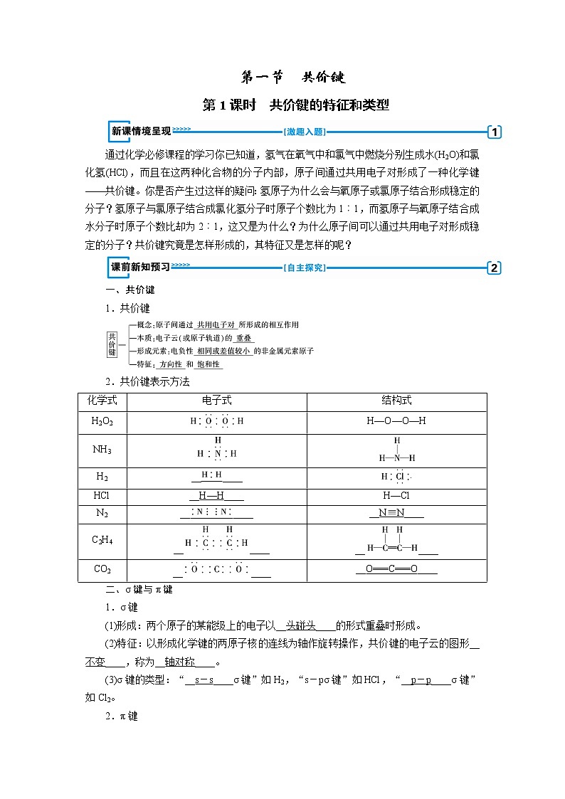 2018-2019化学课堂导练选修三人教通用版教师用书：第2章分子结构与性质第一节　共价键02
