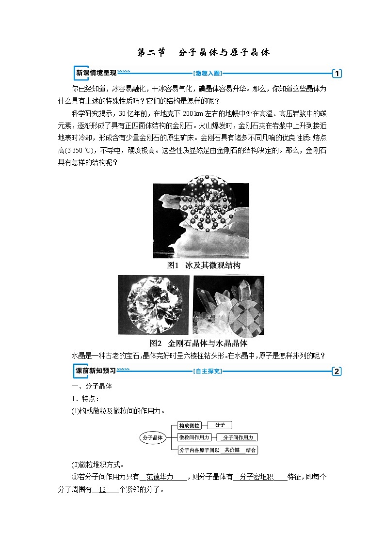 2018-2019化学课堂导练选修三人教通用版教师用书：第3章晶体结构与性质第二节分子晶体与原子晶体01