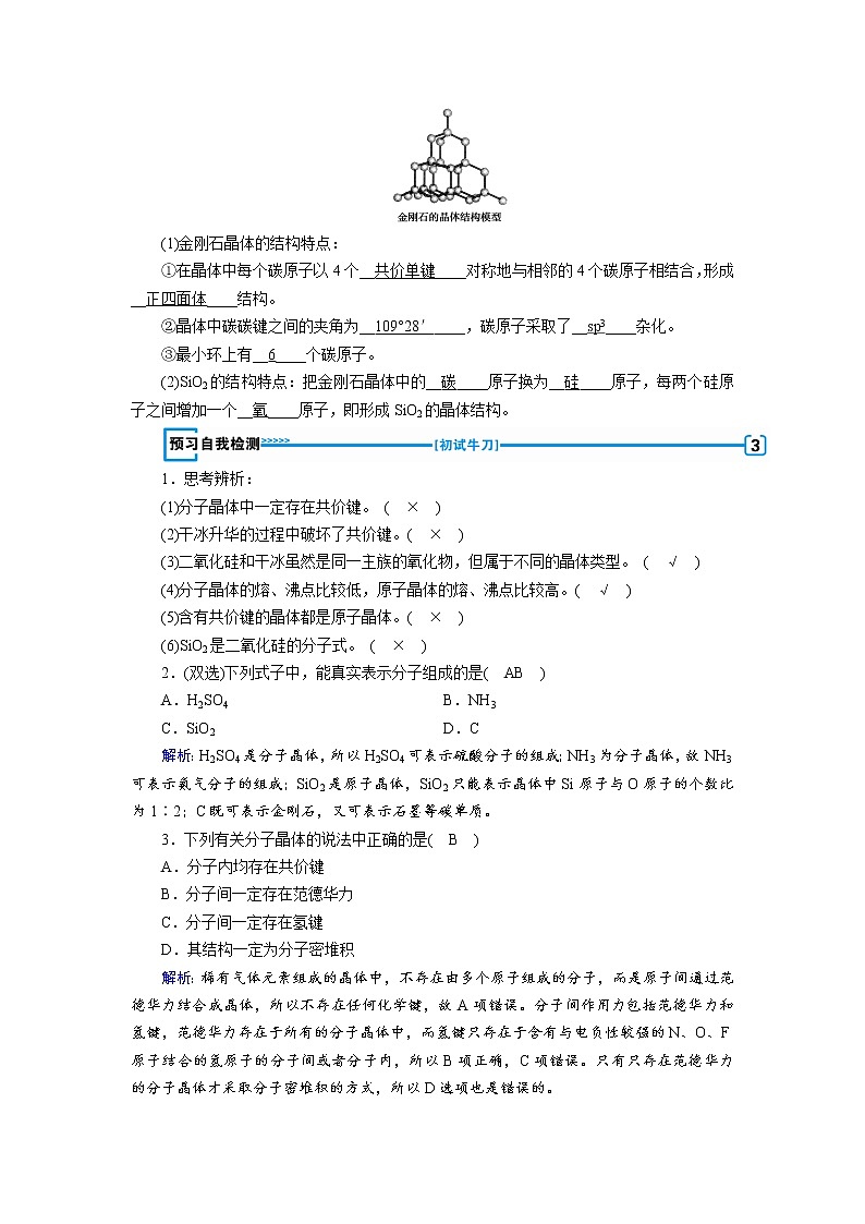 2018-2019化学课堂导练选修三人教通用版教师用书：第3章晶体结构与性质第二节分子晶体与原子晶体03