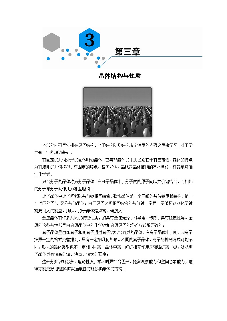 2018-2019化学课堂导练选修三人教通用版教师用书：第3章晶体结构与性质第一节　晶体的常识01
