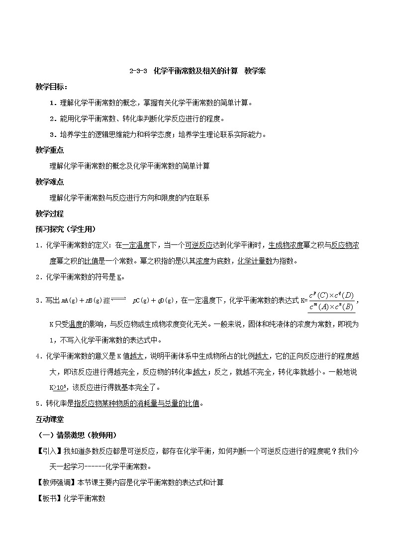 专题2.3.3化学平衡常数及相关的计算（教学案）-2018-2019学年高二化学同步精品课堂（选修4）01