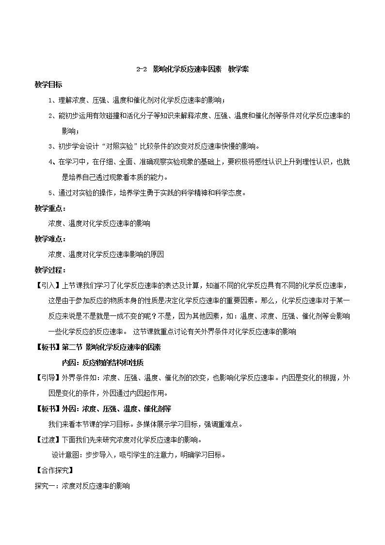 专题2.2影响化学反应速率的因素（教学案）-2018-2019学年高二化学同步精品课堂（选修4）01