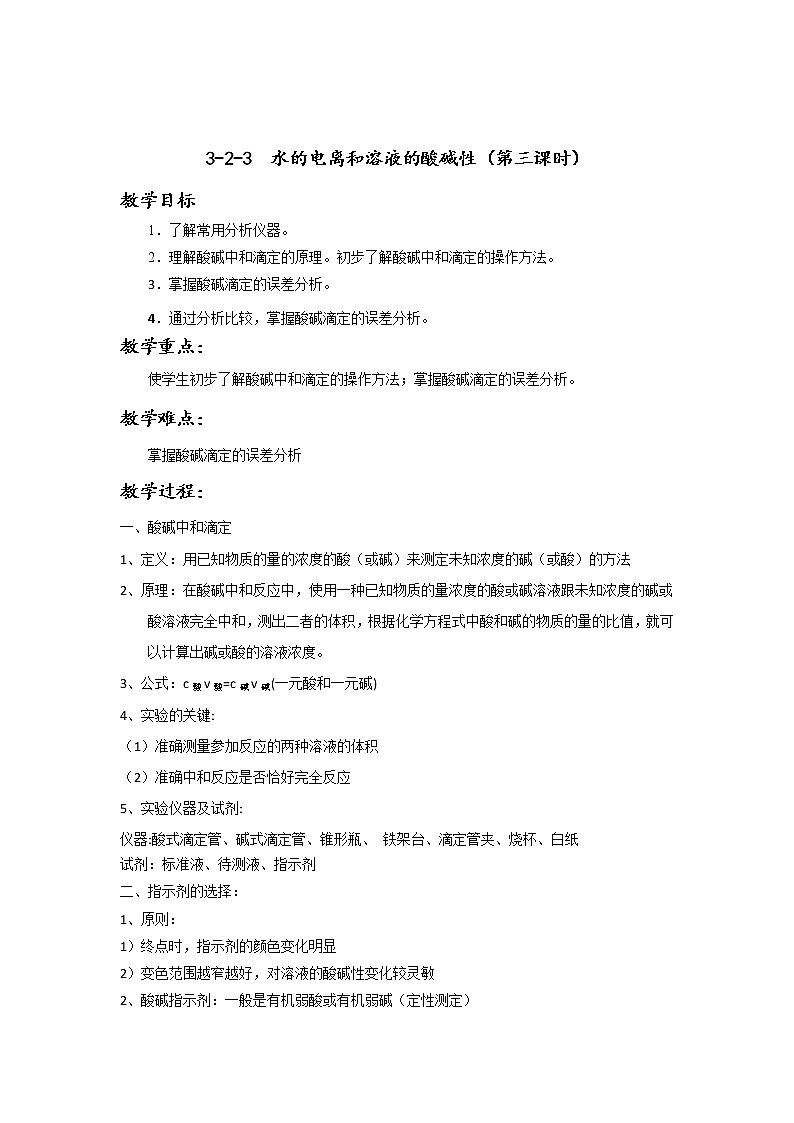 专题3.2.3酸碱中和滴定（教学案）-2018-2019学年高二化学同步精品课堂（选修4）01