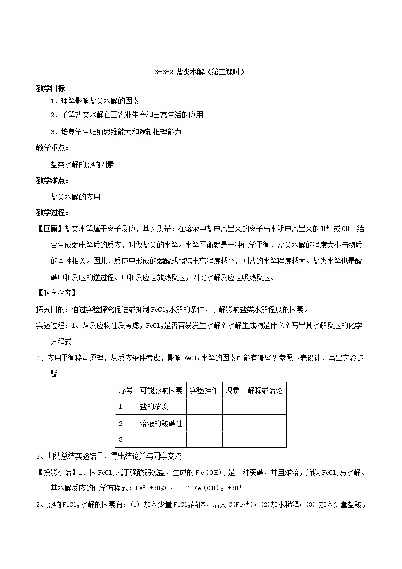 专题3.3.2影响盐类水解因素（教学案）-2018-2019学年高二化学同步精品课堂（选修4）01