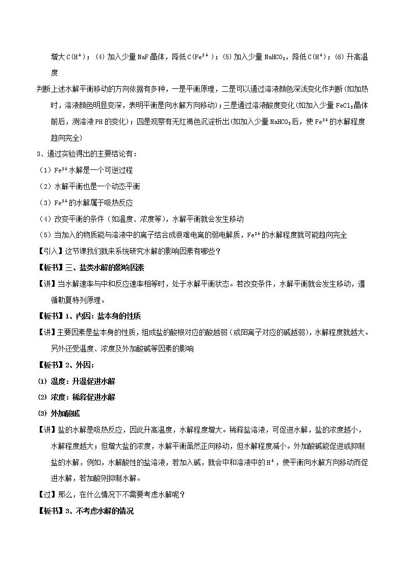 专题3.3.2影响盐类水解因素（教学案）-2018-2019学年高二化学同步精品课堂（选修4）02