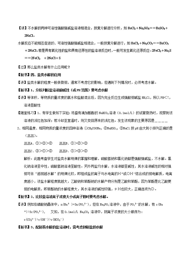 专题3.3.2影响盐类水解因素（教学案）-2018-2019学年高二化学同步精品课堂（选修4）03
