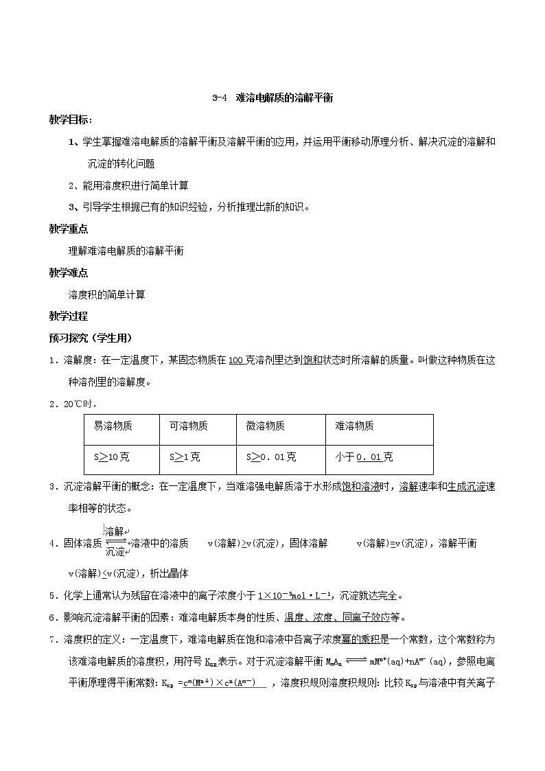 专题3.4沉淀溶解平衡及应用（教学案）-2018-2019学年高二化学同步精品课堂（选修4）01