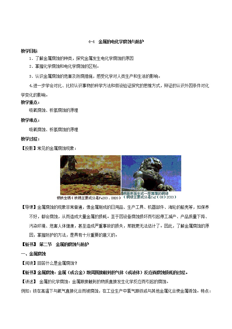 专题4.4金属的电化学腐蚀与防护（教学案）-2018-2019学年高二化学同步精品课堂（选修4）01