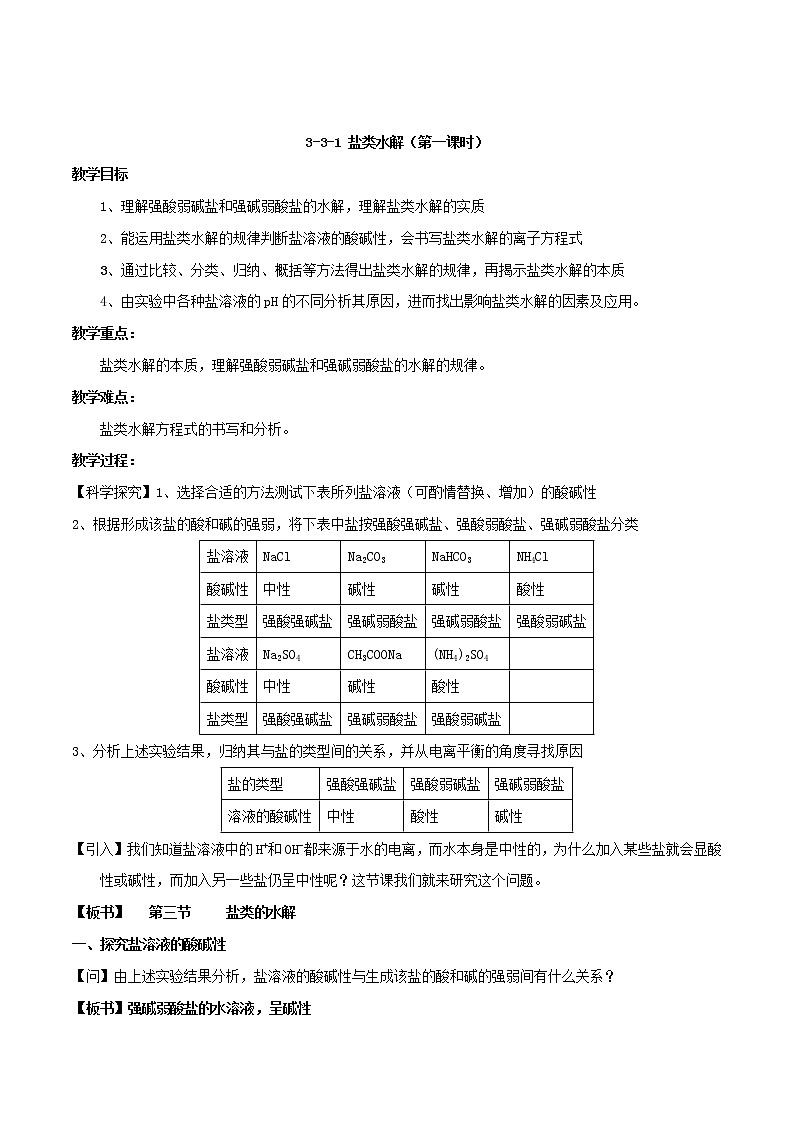专题3.3.1盐类水解（教学案）-2018-2019学年高二化学同步精品课堂（选修4）01