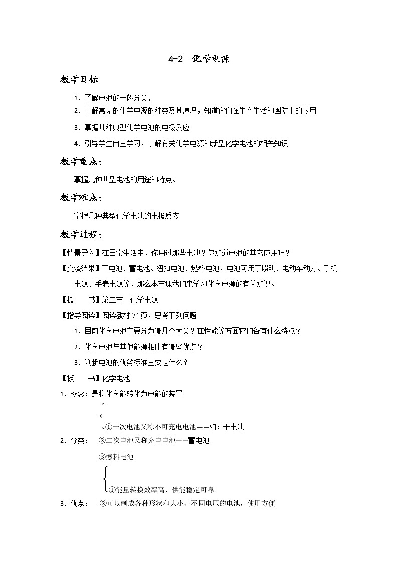 专题4.2化学电池（教学案）-2018-2019学年高二化学同步精品课堂（选修4）01
