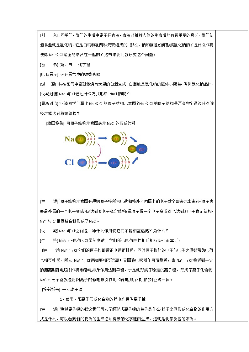 2018-2019学年高中化学人教版必修2教案：1.1化学键第一课时02