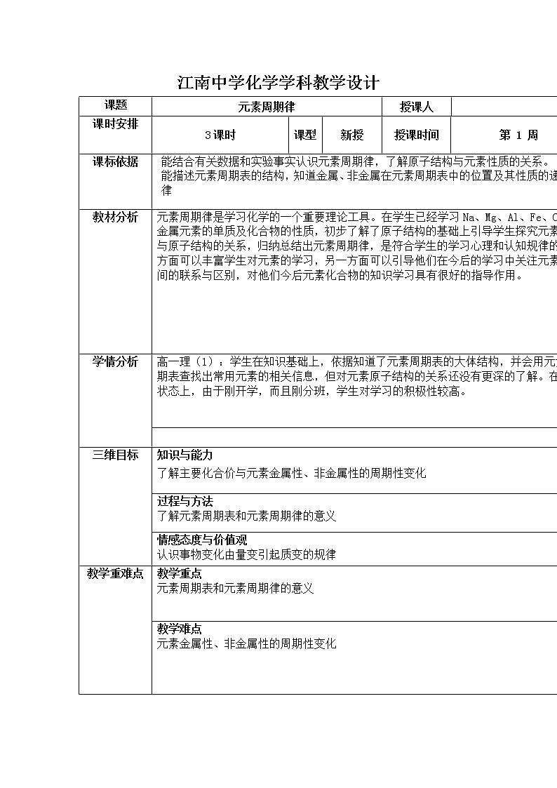2018-2019学年高中化学人教版必修2教案：1.2元素周期律（第2课时）01
