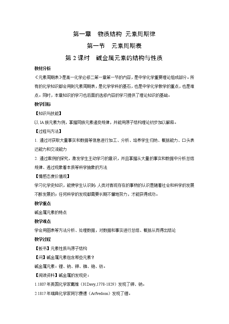2018-2019学年高中化学人教版必修2教案：1.1.2碱金属元素的结构与性质（4）教案01