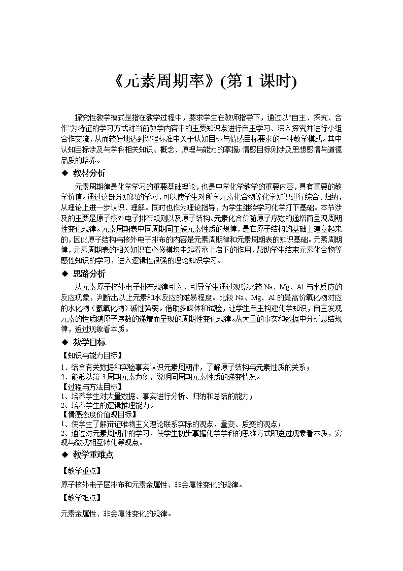 2018-2019学年高中化学人教版必修2教案：1.2元素周期律（第一课时）01