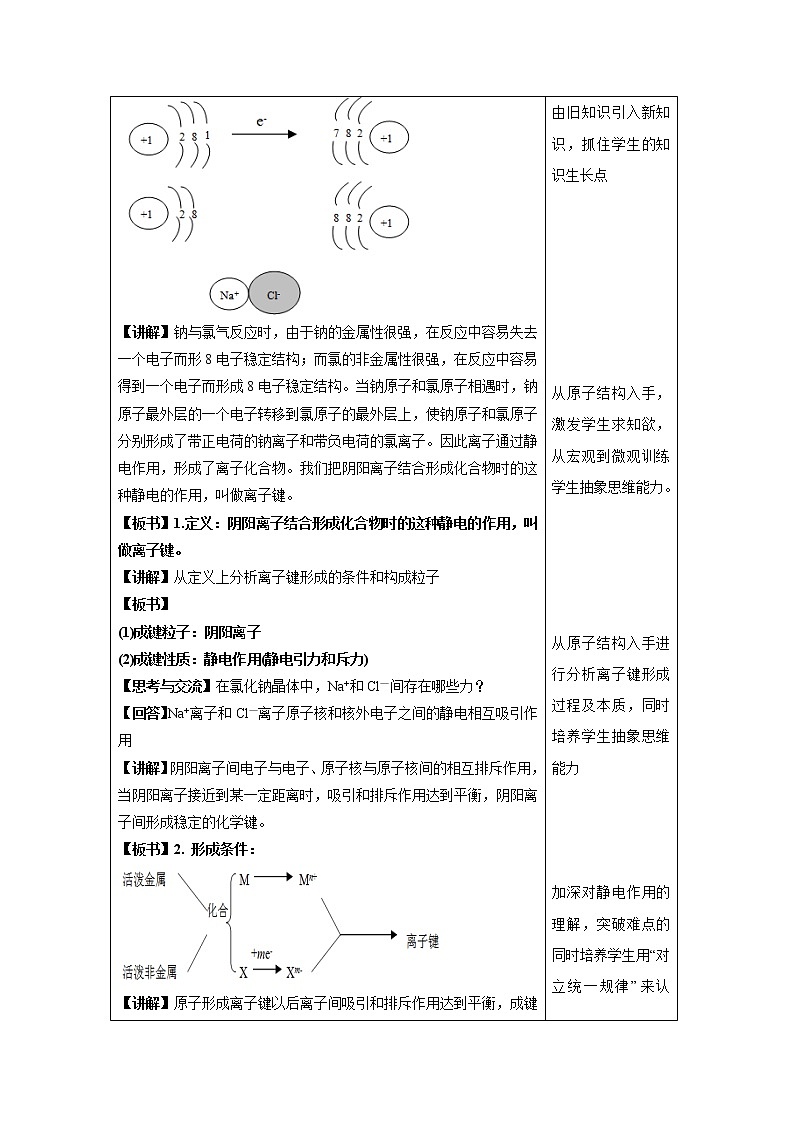 2018-2019学年高中化学人教版必修2教案：1.3.1离子键教案103