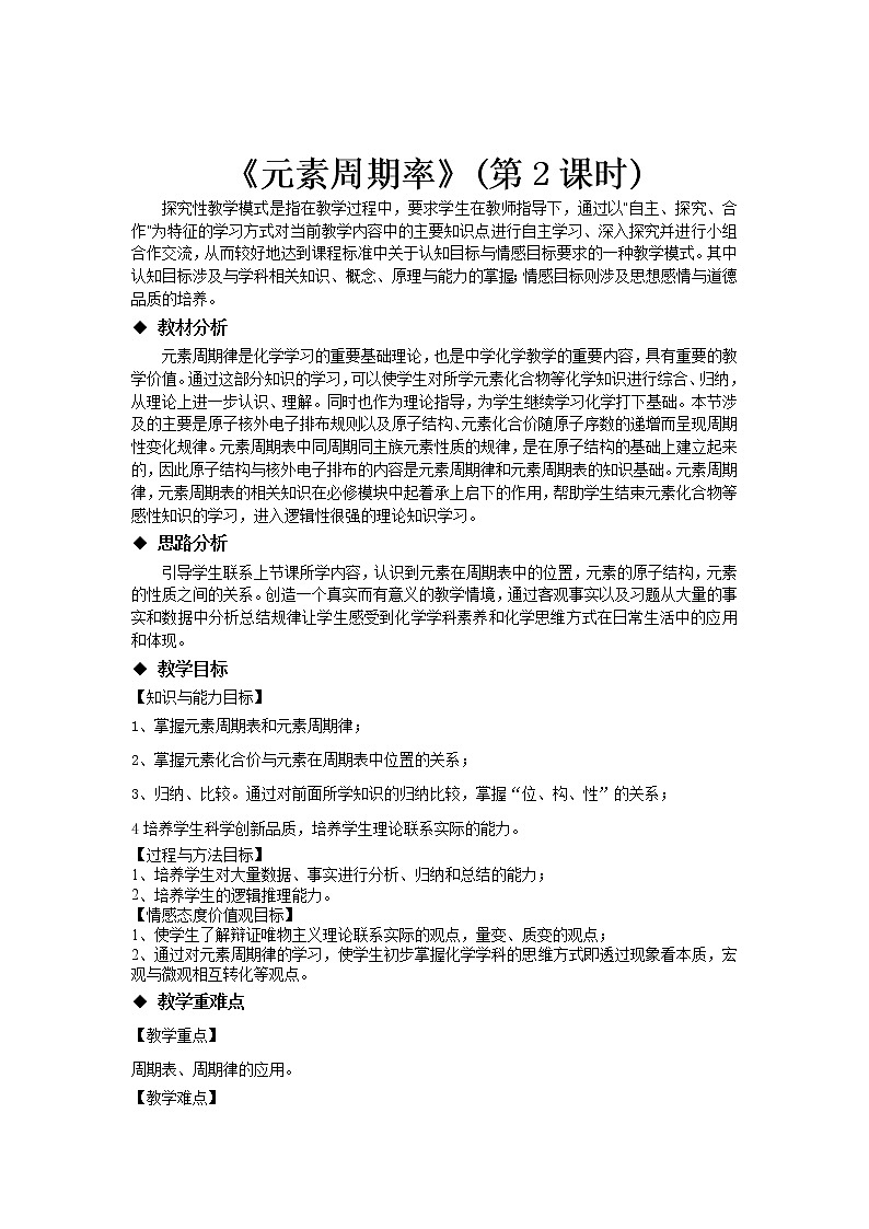 2018-2019学年高中化学人教版必修2教案：1.2元素周期律（第二课时）第1页