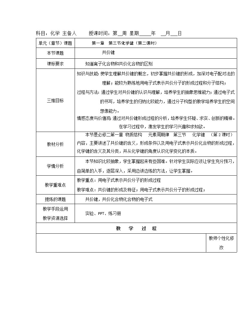 2018-2019学年高中化学人教版必修2教案：1.3化学键（第二课时）01