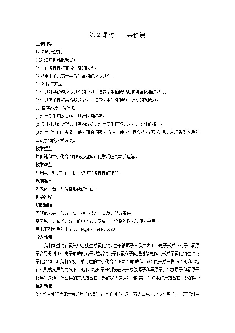 2018-2019学年高中化学人教版必修2教案：1.3.2共价键01