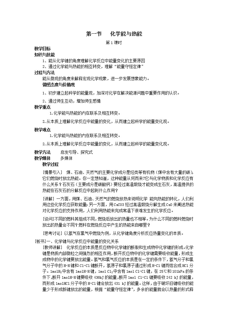 2018-2019学年高中化学人教版必修2教案：2.1化学能与热能（第1课时）01