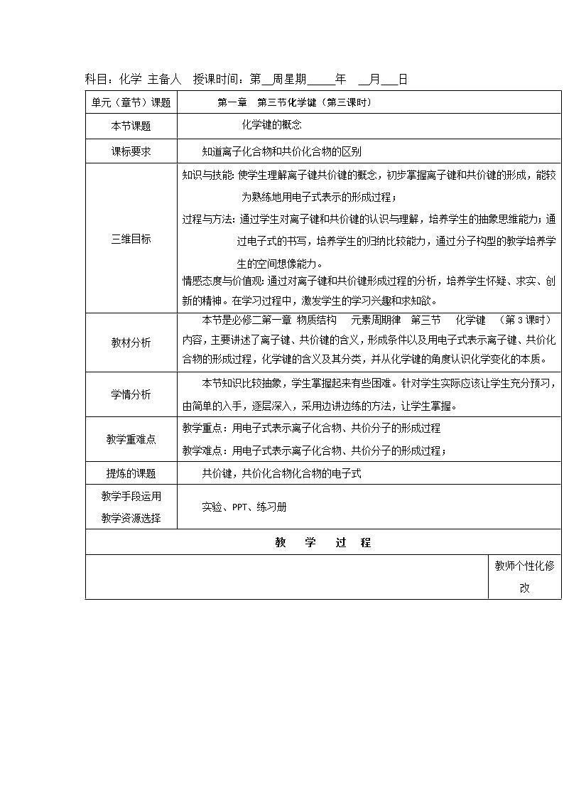 2018-2019学年高中化学人教版必修2教案：1.3化学键（第三课时）01